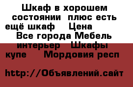 Шкаф в хорошем состоянии, плюс есть ещё шкаф! › Цена ­ 1 250 - Все города Мебель, интерьер » Шкафы, купе   . Мордовия респ.